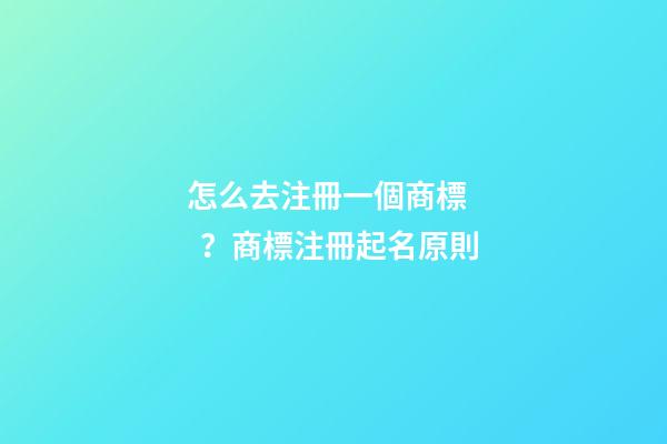 怎么去注冊一個商標？商標注冊起名原則-第1張-商標起名-玄機派